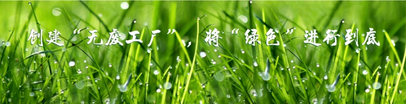 金石(天津)科技發(fā)展有限公司創(chuàng)建“無廢工廠”信息公示